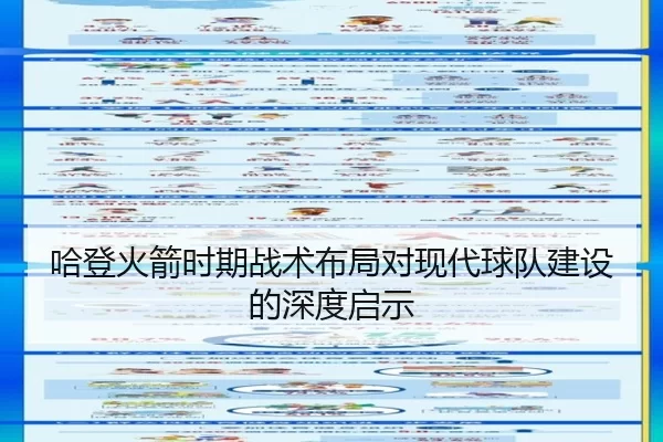 哈登火箭时期战术布局对现代球队建设的深度启示