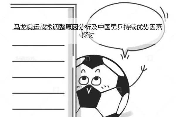 马龙奥运战术调整原因分析及中国男乒持续优势因素探讨
